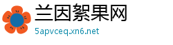 兰因絮果网